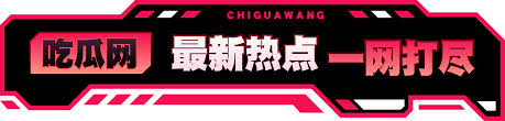 黑料视频聚焦黑瓜网每日大赛与黑暗爆料在线视频资源，支持高清播放与反差合集导航更新入口。